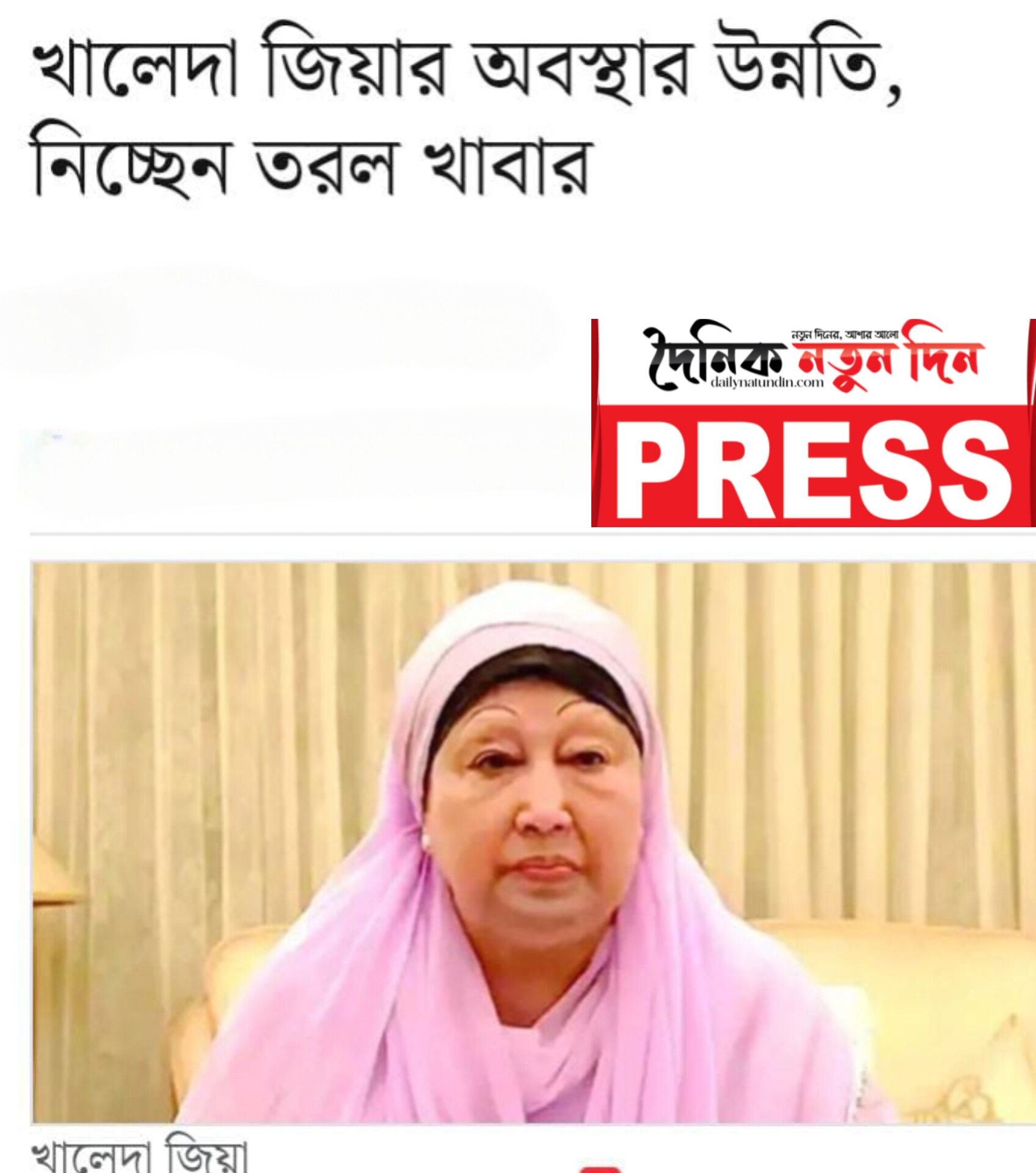 <span>দৈনিক নতুন দিন  নতুন দিন আপনার আশার আলো / </span>বিএনপি চেয়ারপারসন খালেদা জিয়ার শারীরিক অবস্থার